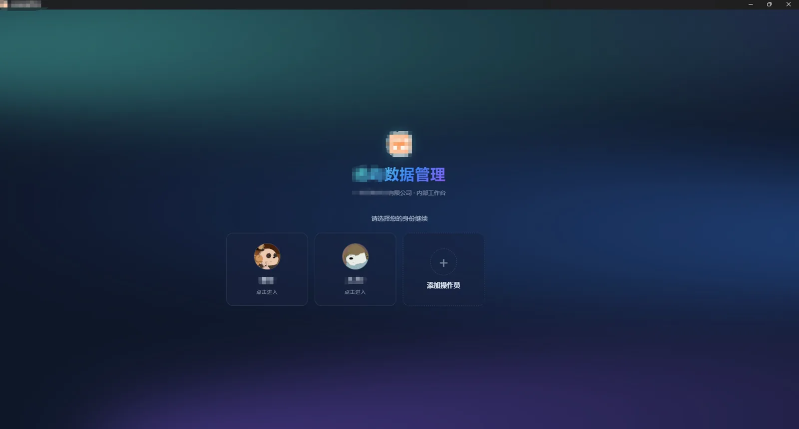 企业财务数据管理桌面软件 · 多操作员登录入口